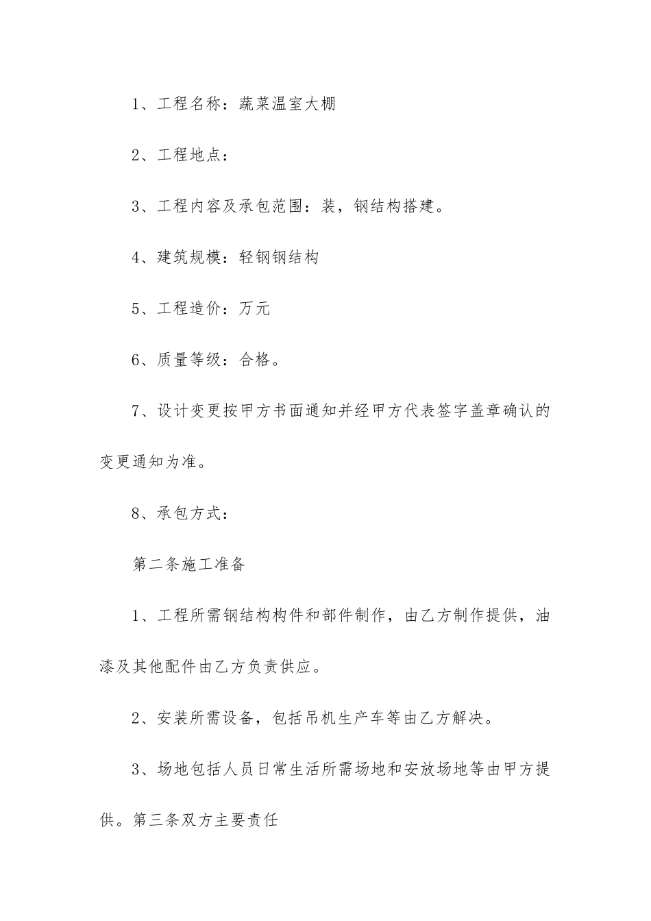 2024年钢结构工程承包合同协议书范本_第2页