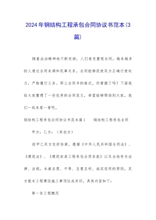 2024年钢结构工程承包合同协议书范本