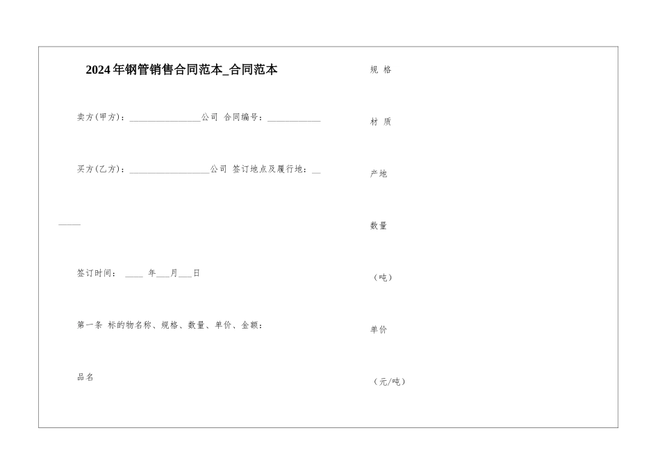 2024年钢管销售合同范本-合同范本_第1页