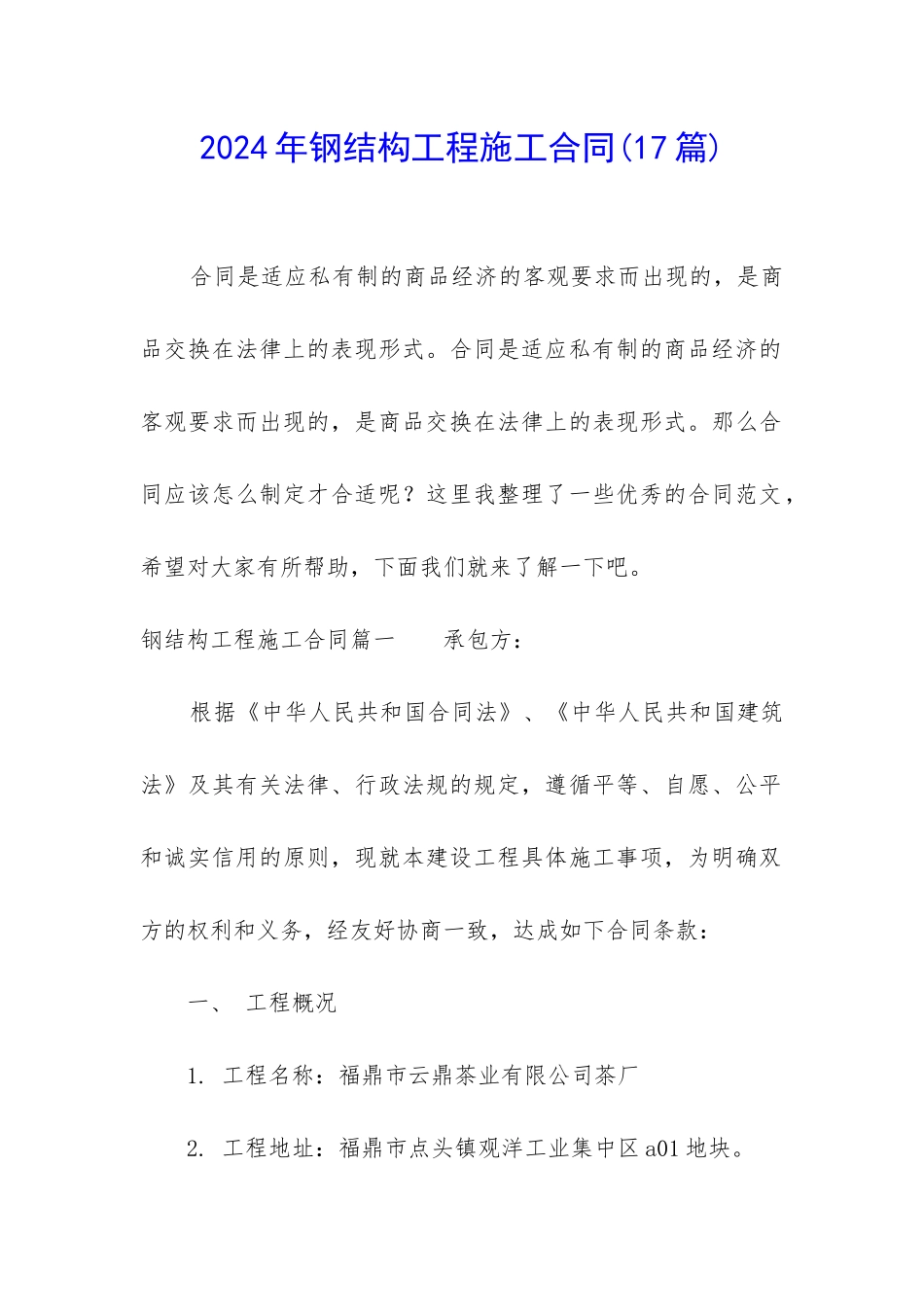 2024年钢结构工程施工合同_第1页