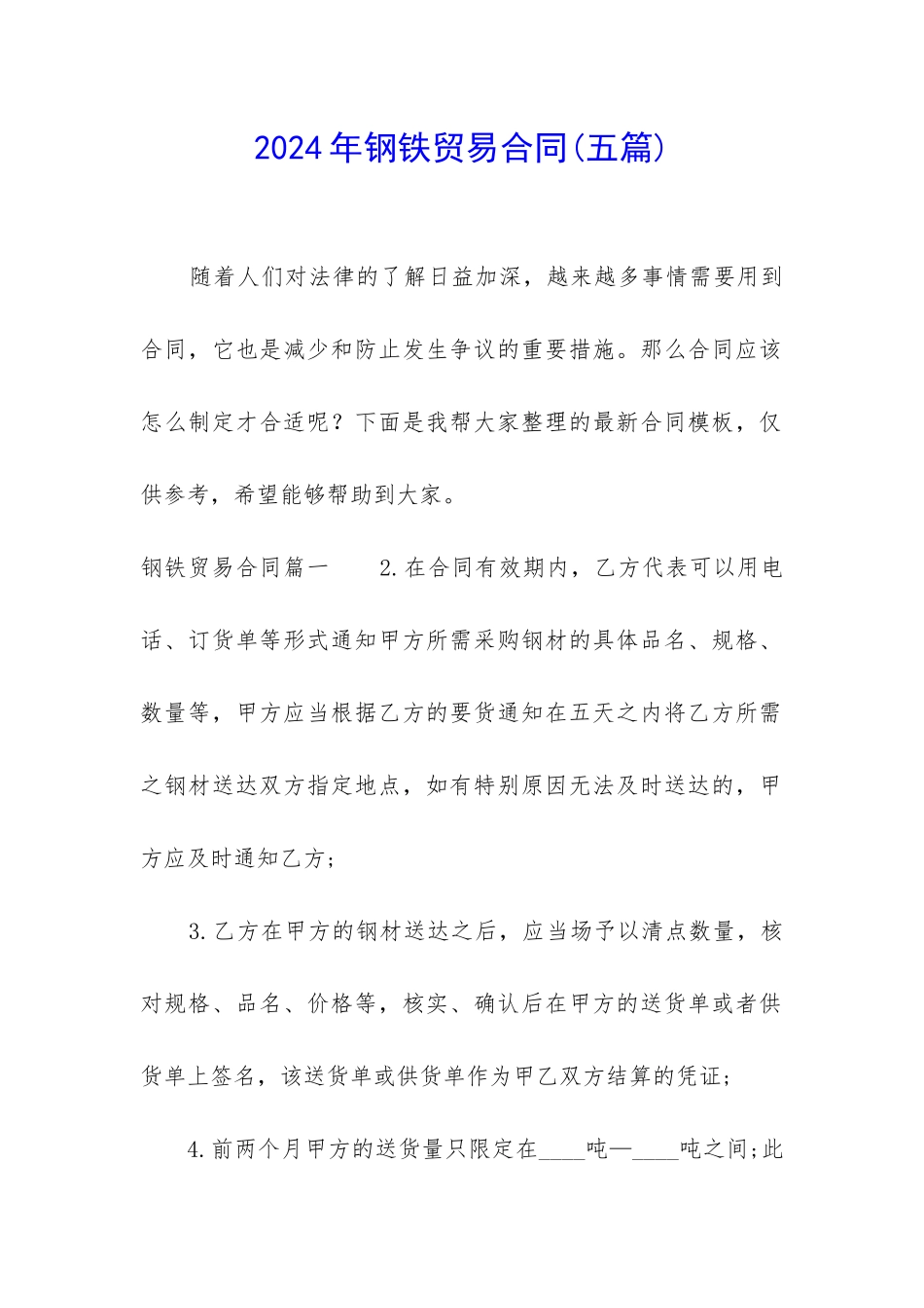 2024年钢铁贸易合同_第1页