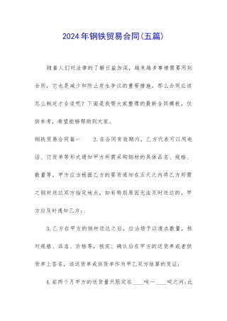 2024年钢铁贸易合同