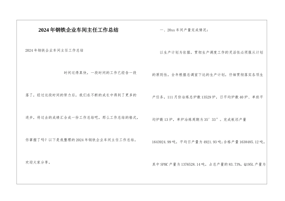 2024年钢铁企业车间主任工作总结_第1页