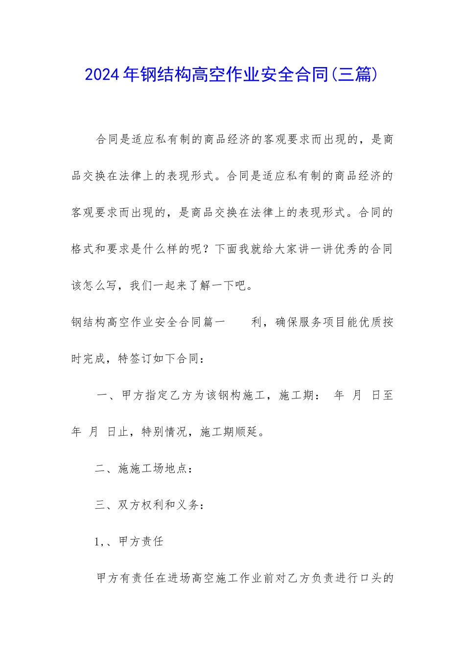 2024年钢结构高空作业安全合同_第1页