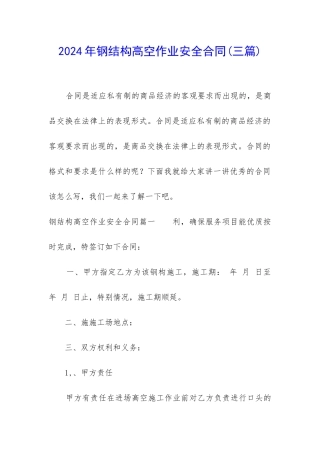 2024年钢结构高空作业安全合同
