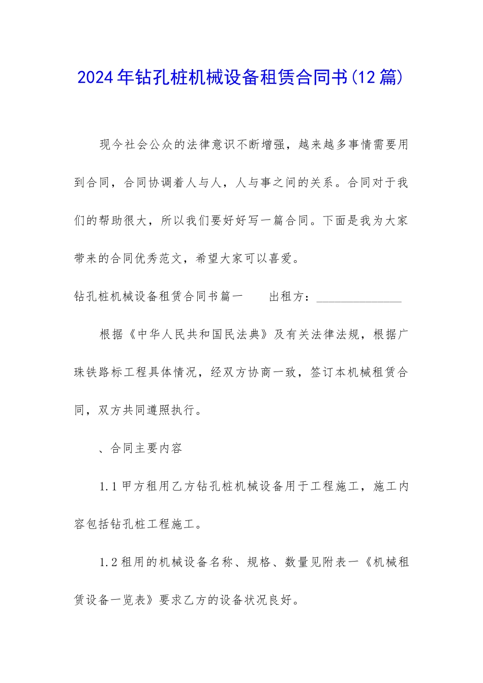 2024年钻孔桩机械设备租赁合同书_第1页