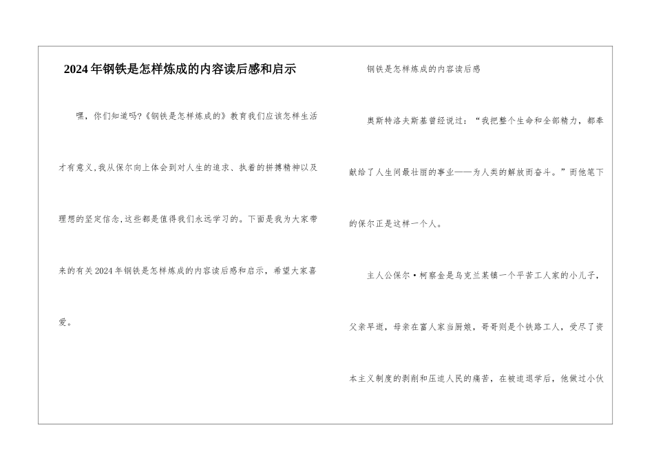 2024年钢铁是怎样炼成的内容读后感和启示_第1页
