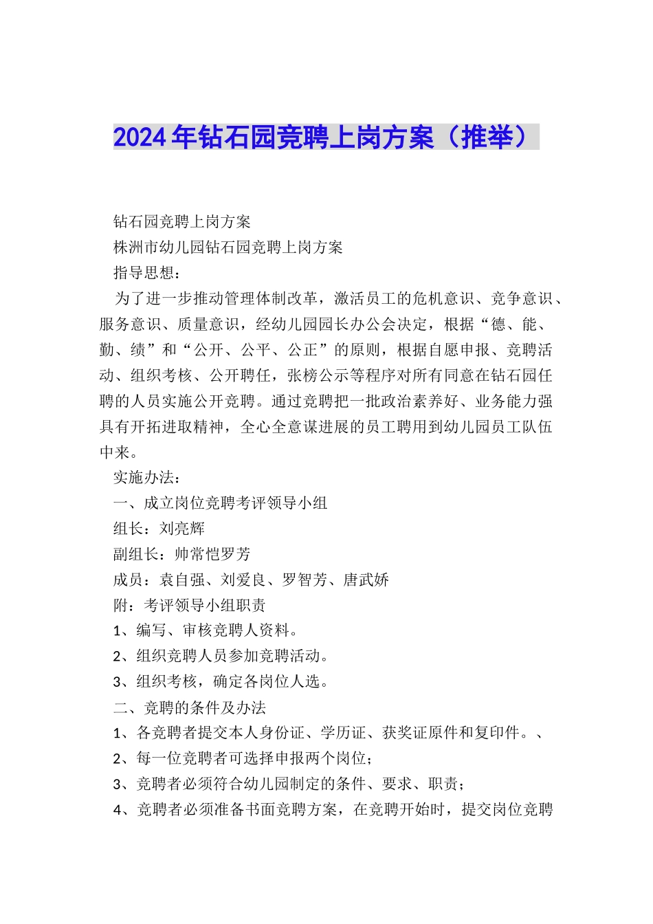 2024年钻石园竞聘上岗方案_第1页