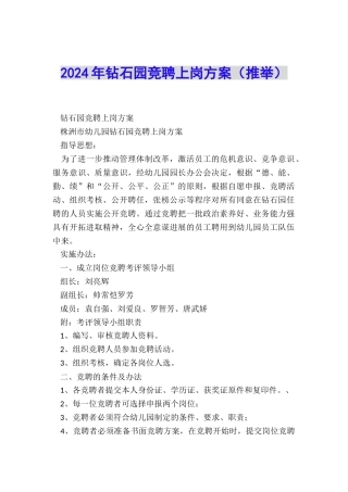 2024年钻石园竞聘上岗方案