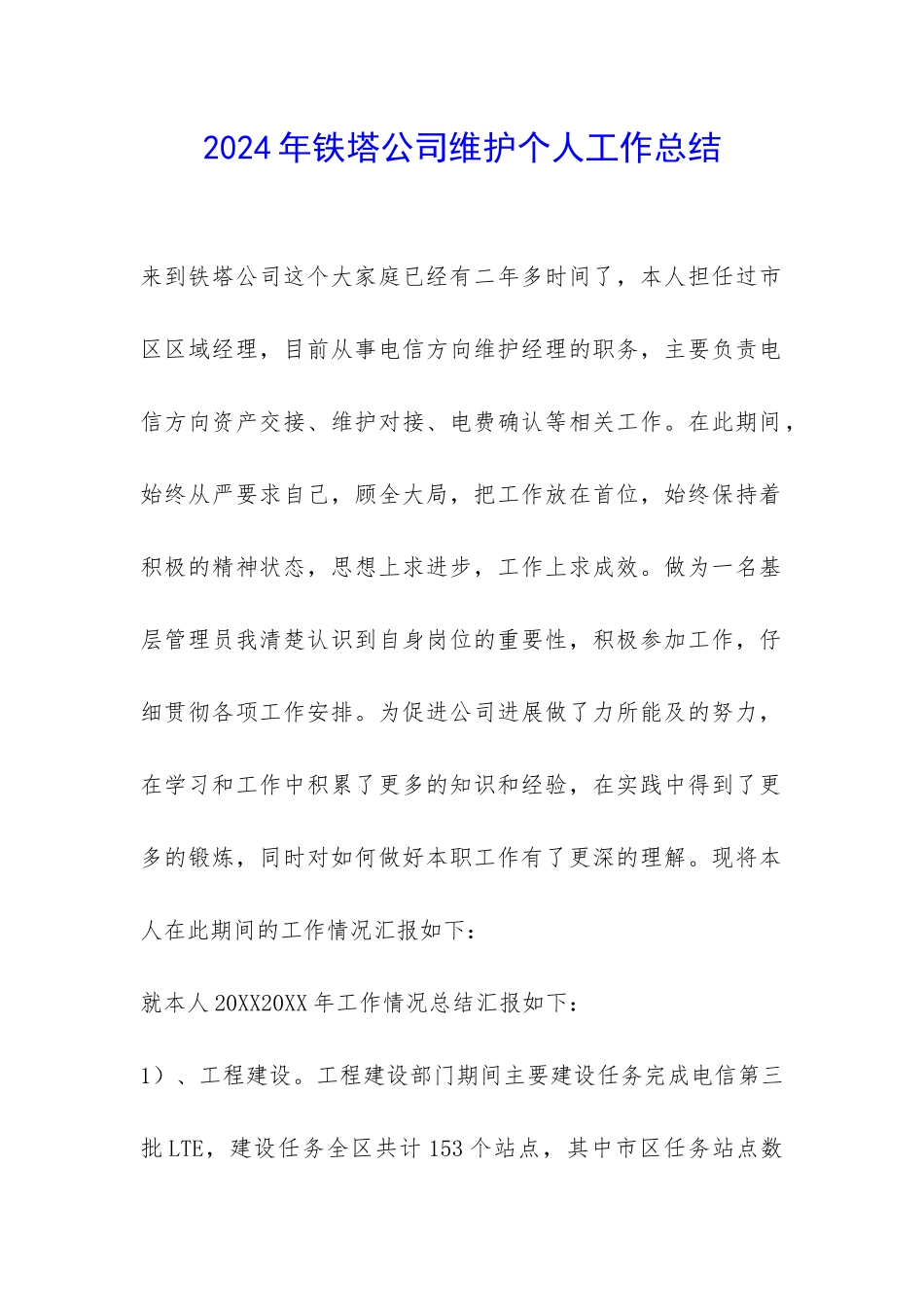 2024年铁塔公司维护个人工作总结-_第1页