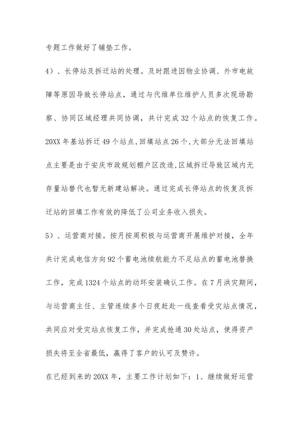 2024年铁塔公司维护个人工作总结-_第3页