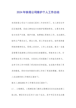 2024年铁塔公司维护个人工作总结-