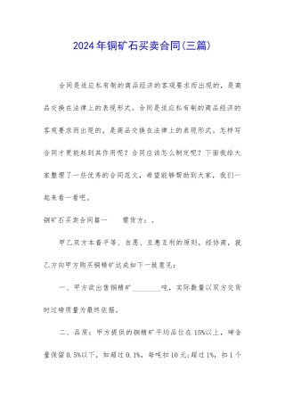 2024年铜矿石买卖合同