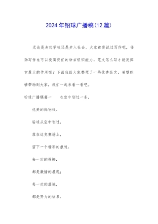 2024年铅球广播稿