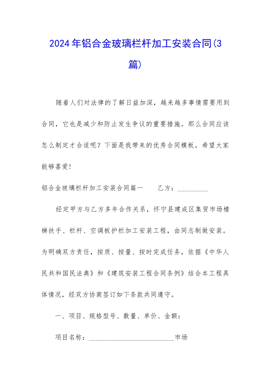 2024年铝合金玻璃栏杆加工安装合同_第1页