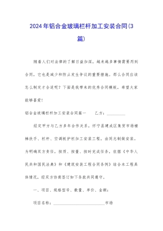 2024年铝合金玻璃栏杆加工安装合同