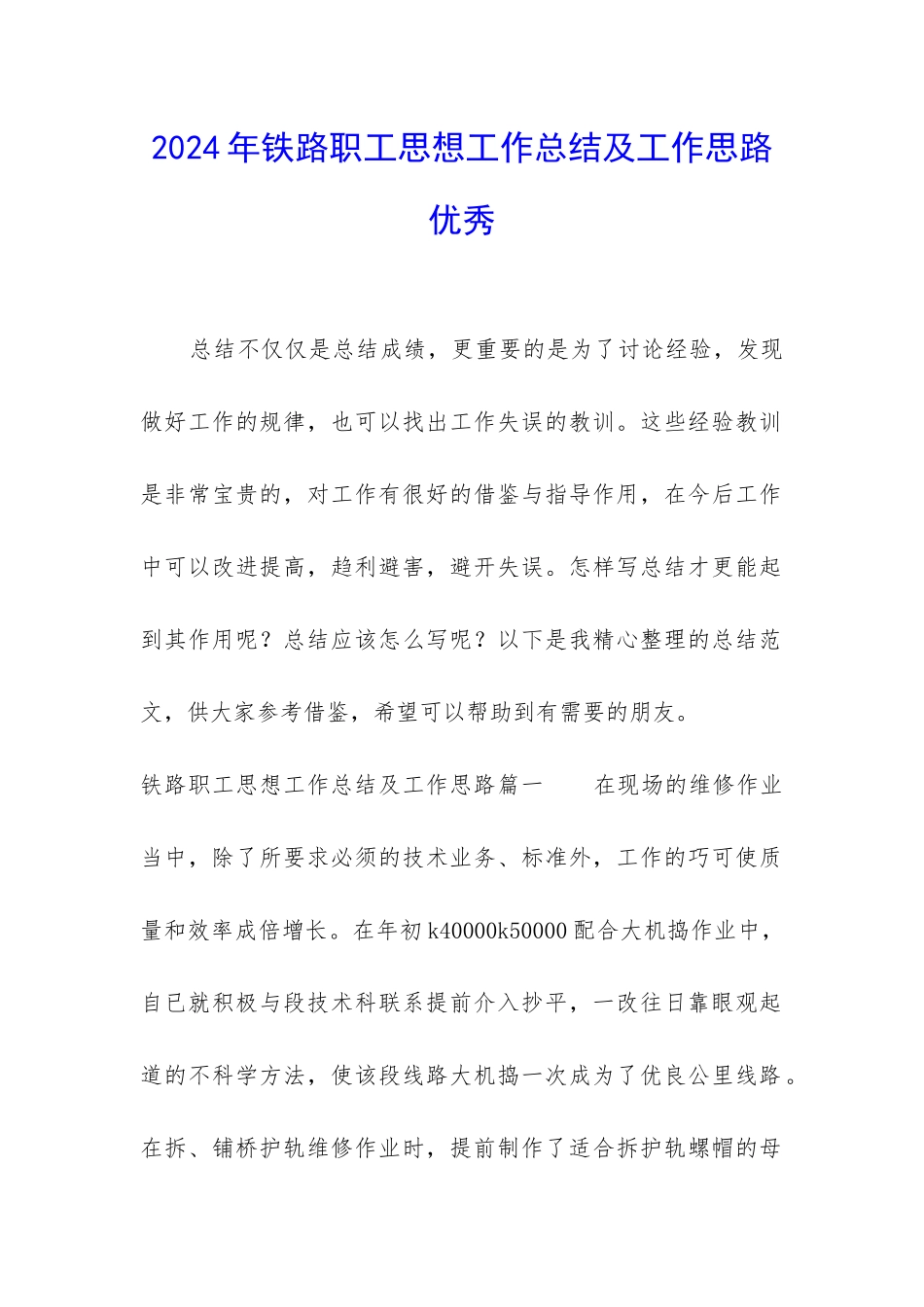2024年铁路职工思想工作总结及工作思路优秀_第1页