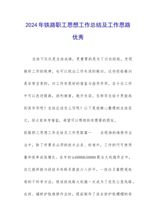 2024年铁路职工思想工作总结及工作思路优秀