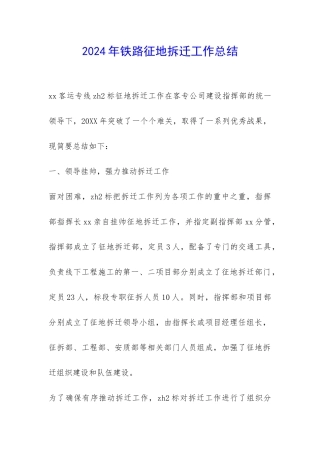 2024年铁路征地拆迁工作总结-