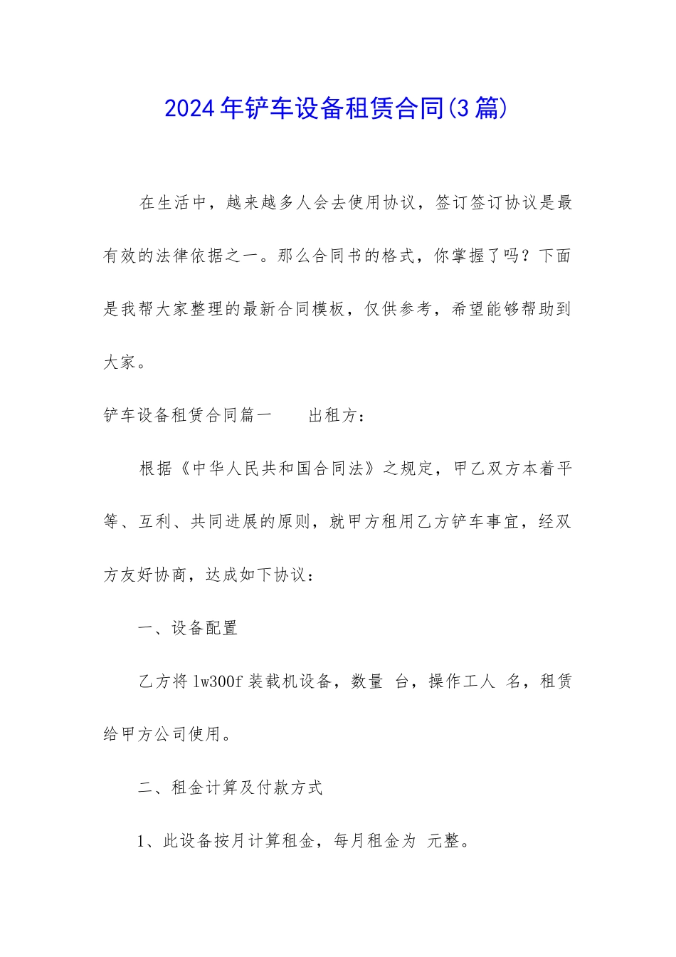 2024年铲车设备租赁合同_第1页