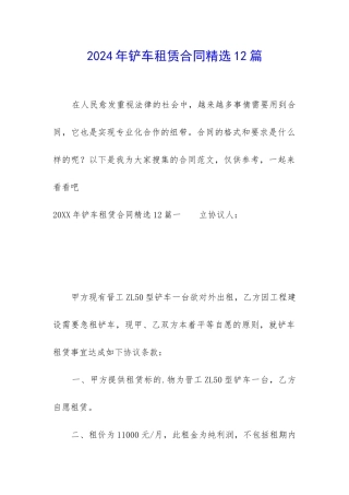 2024年铲车租赁合同精选12篇