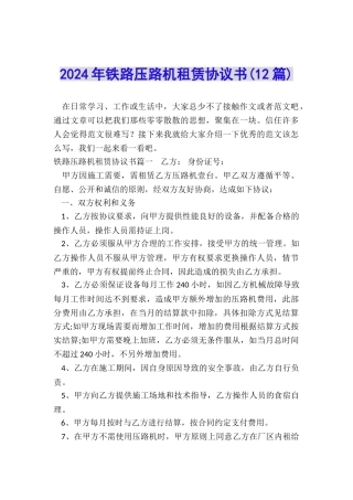 2024年铁路压路机租赁协议书