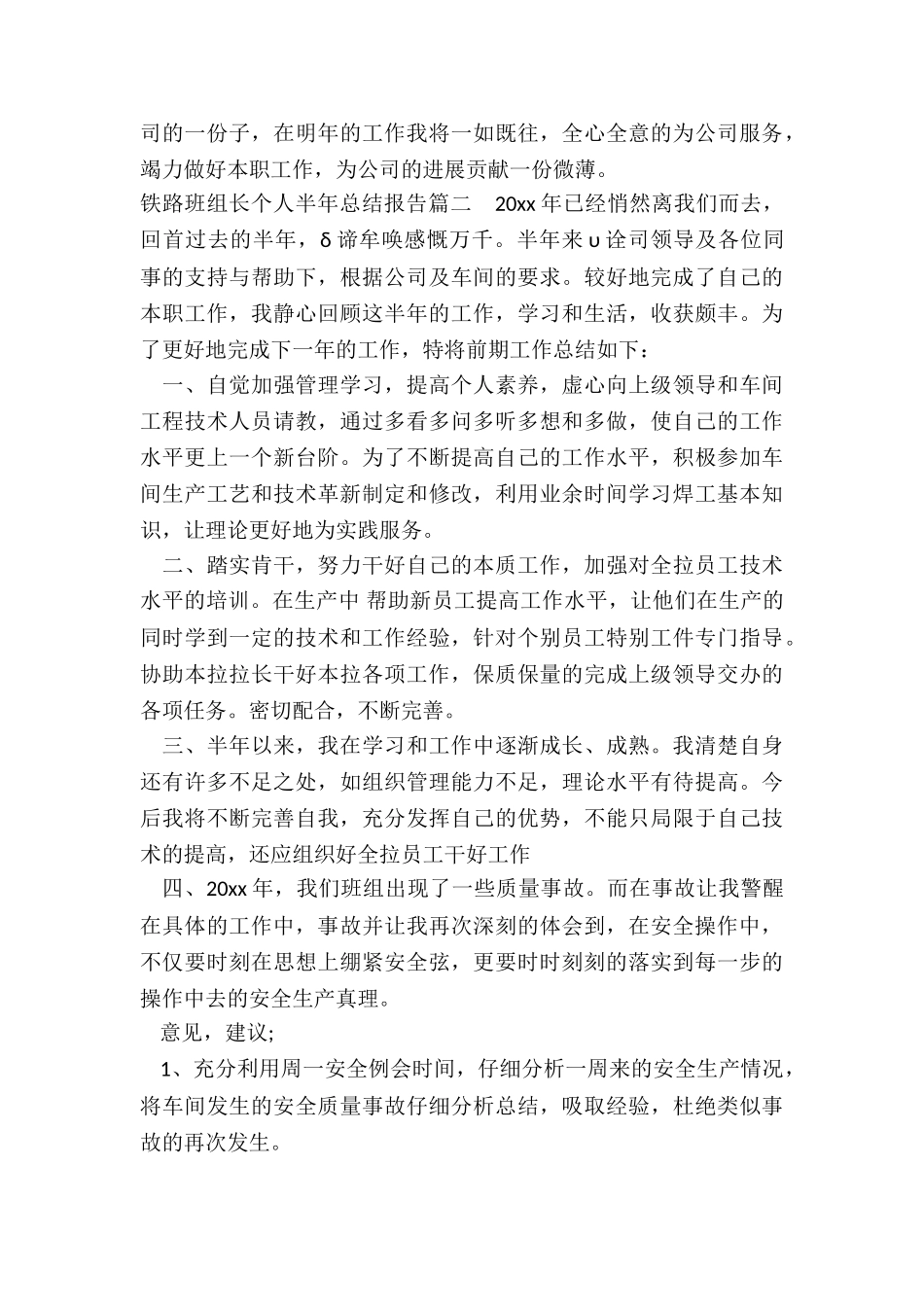 2024年铁路班组长个人半年总结报告精选_第3页