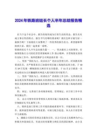 2024年铁路班组长个人半年总结报告精选