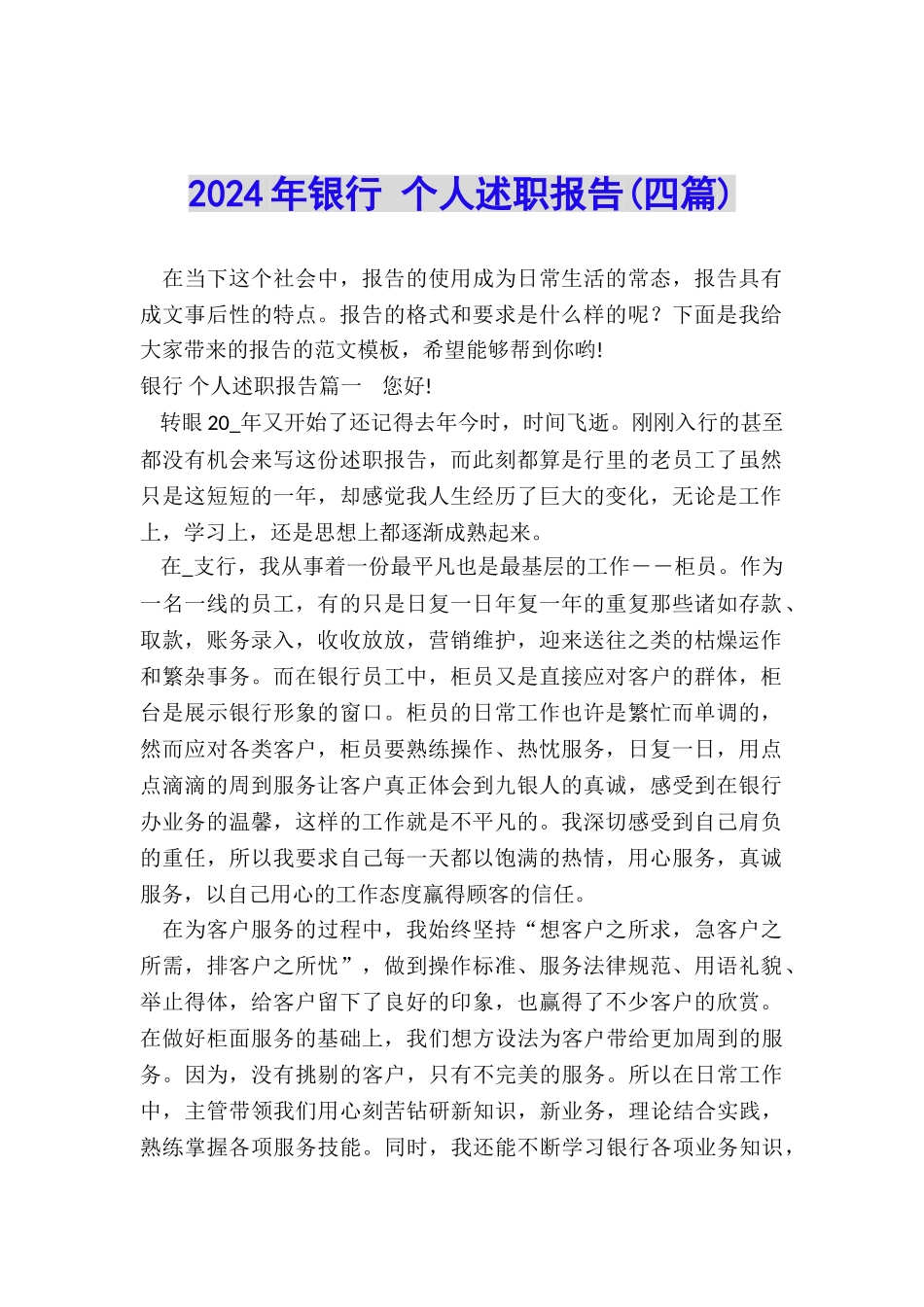 2024年银行-个人述职报告_第1页