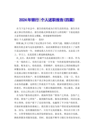 2024年银行-个人述职报告