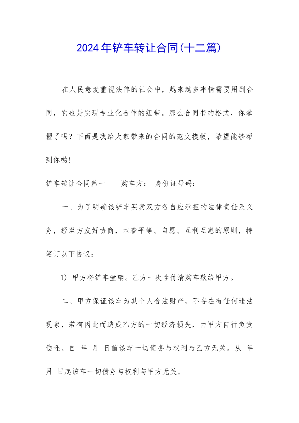 2024年铲车转让合同_第1页