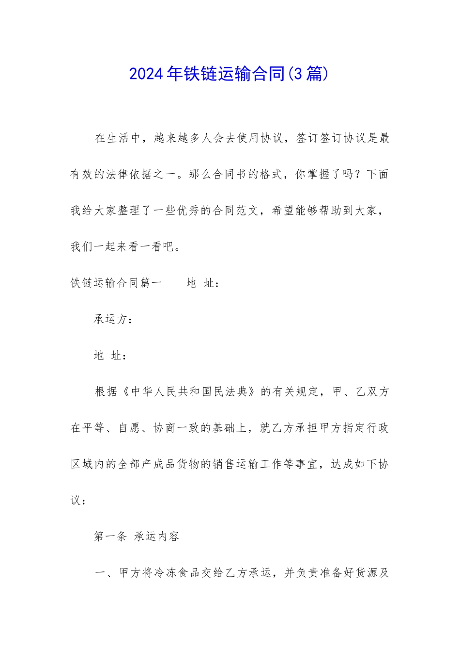 2024年铁链运输合同_第1页