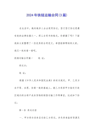 2024年铁链运输合同