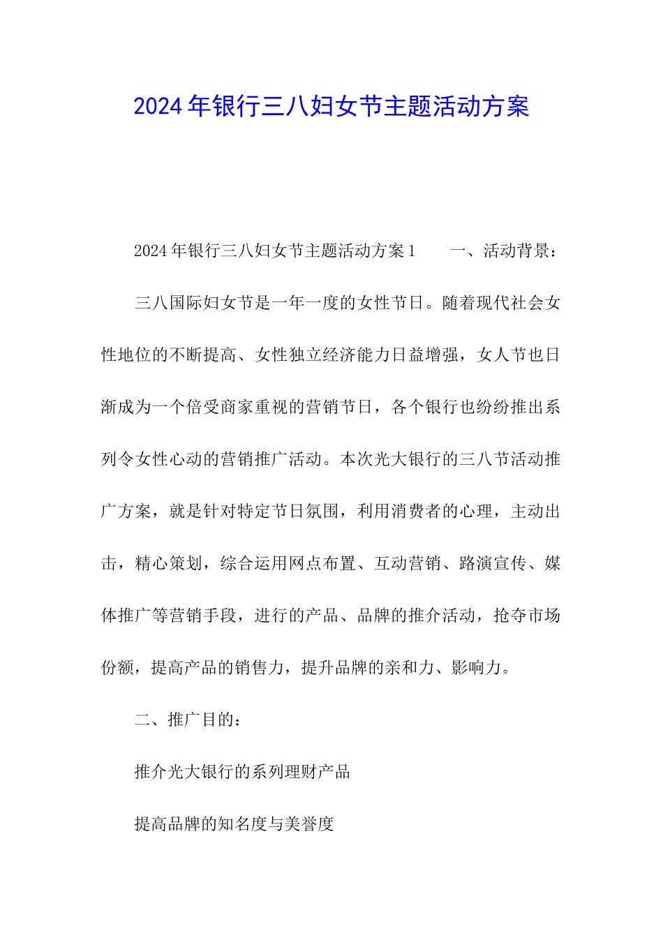 2024年银行三八妇女节主题活动方案_第1页