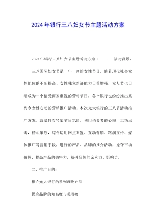 2024年银行三八妇女节主题活动方案
