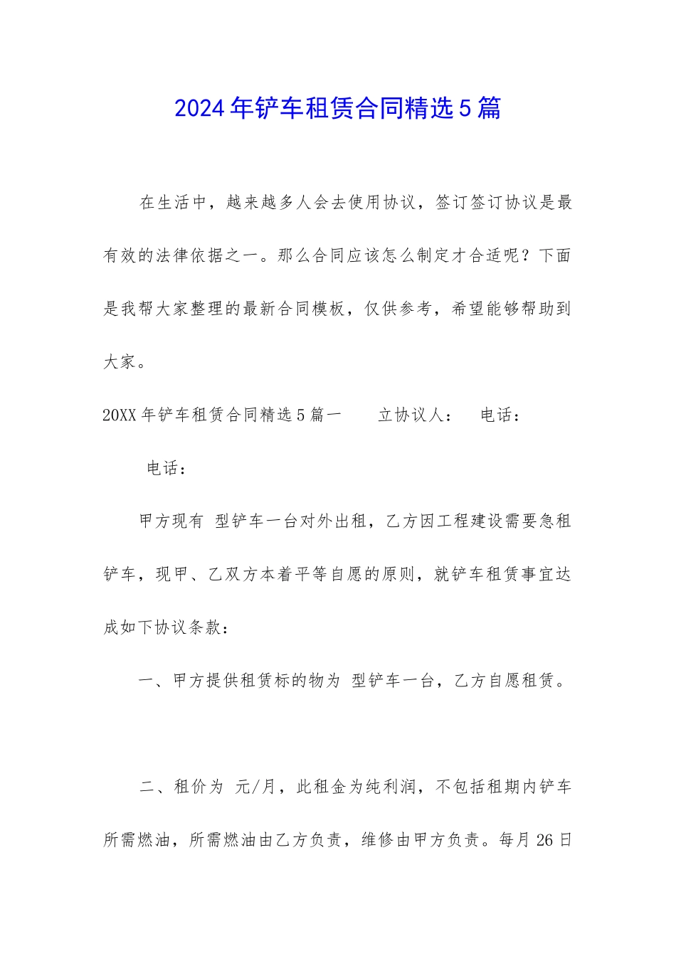 2024年铲车租赁合同精选5篇-_第1页