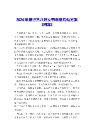 2024年银行三八妇女节创意活动方案