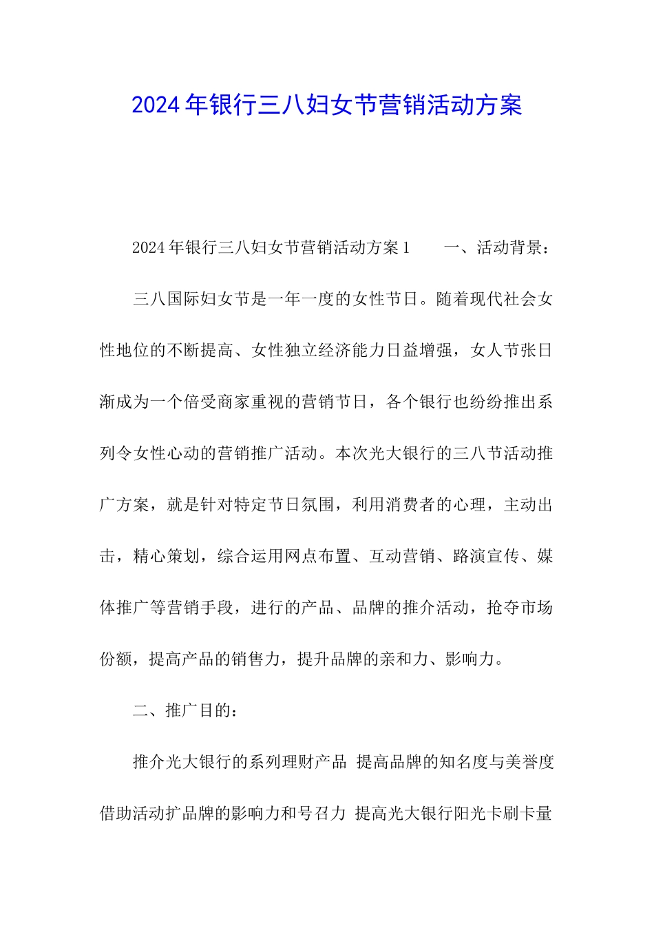 2024年银行三八妇女节营销活动方案_第1页