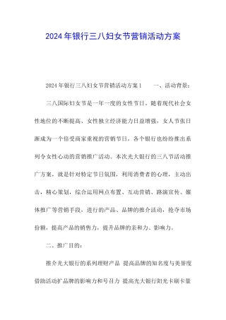 2024年银行三八妇女节营销活动方案