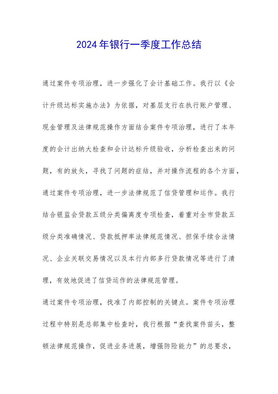 2024年银行一季度工作总结-_第1页