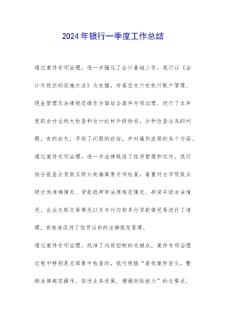 2024年银行一季度工作总结-
