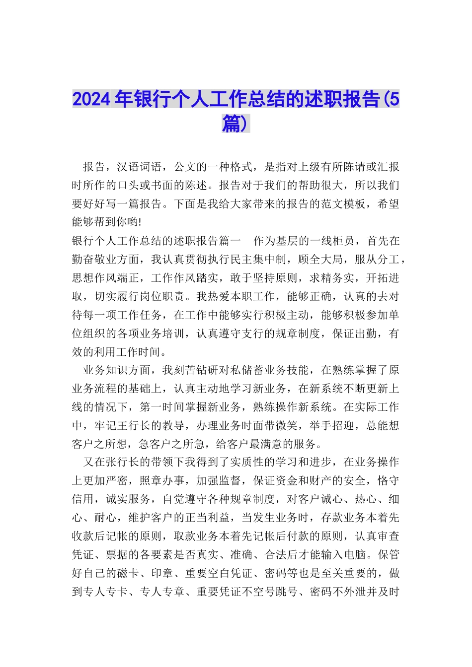 2024年银行个人工作总结的述职报告_第1页
