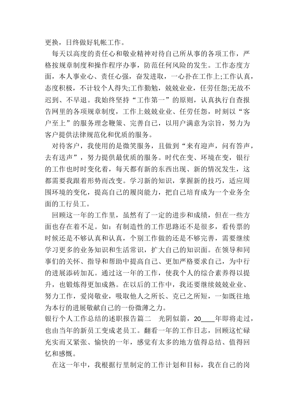 2024年银行个人工作总结的述职报告_第2页