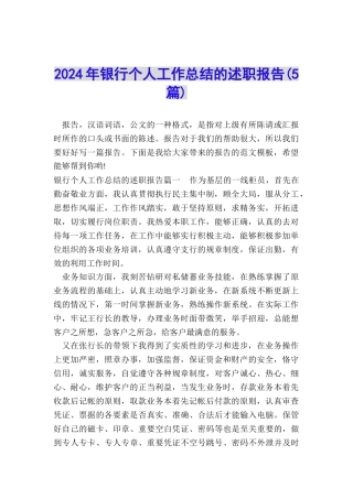 2024年银行个人工作总结的述职报告