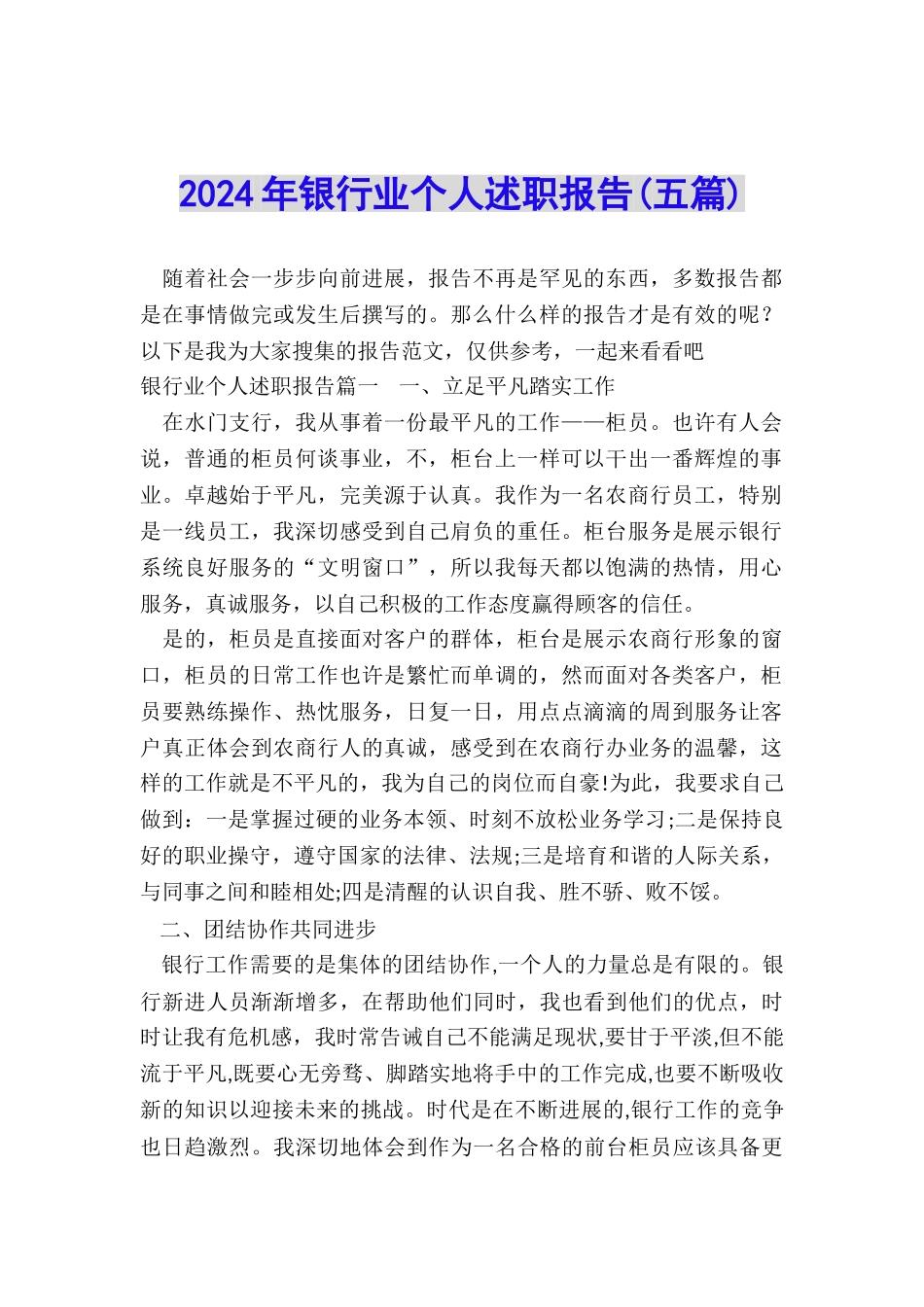 2024年银行业个人述职报告_第1页