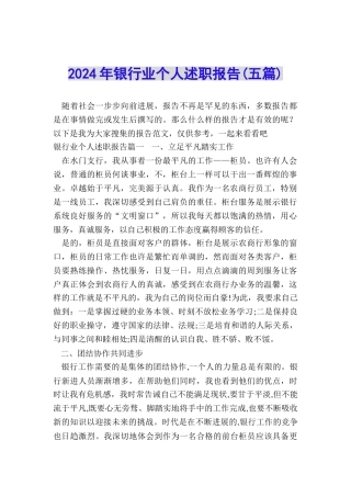 2024年银行业个人述职报告