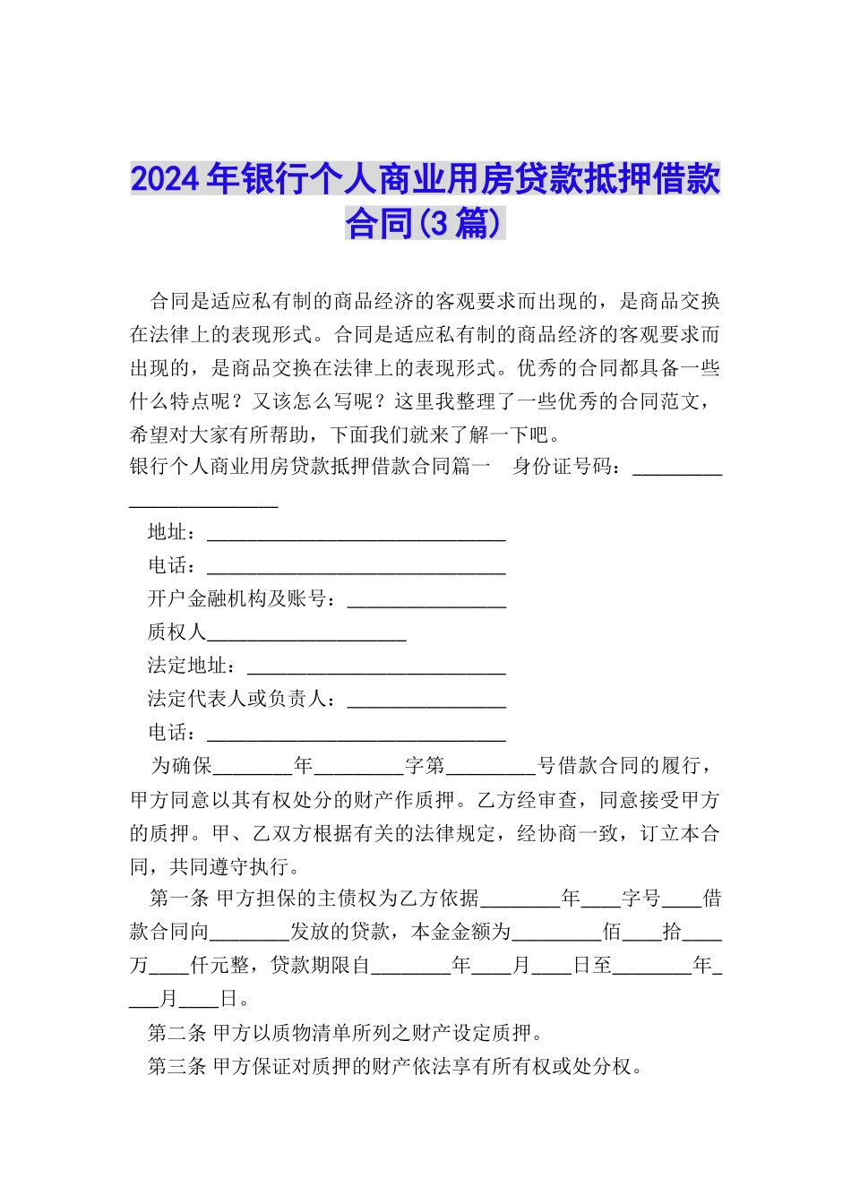 2024年银行个人商业用房贷款抵押借款合同_第1页