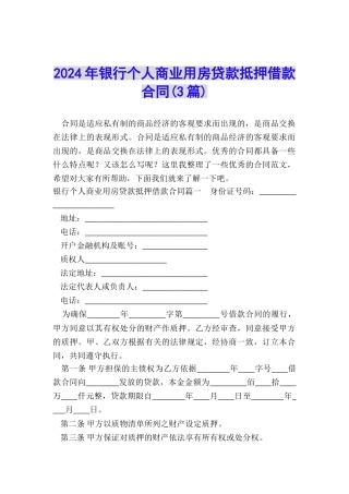 2024年银行个人商业用房贷款抵押借款合同