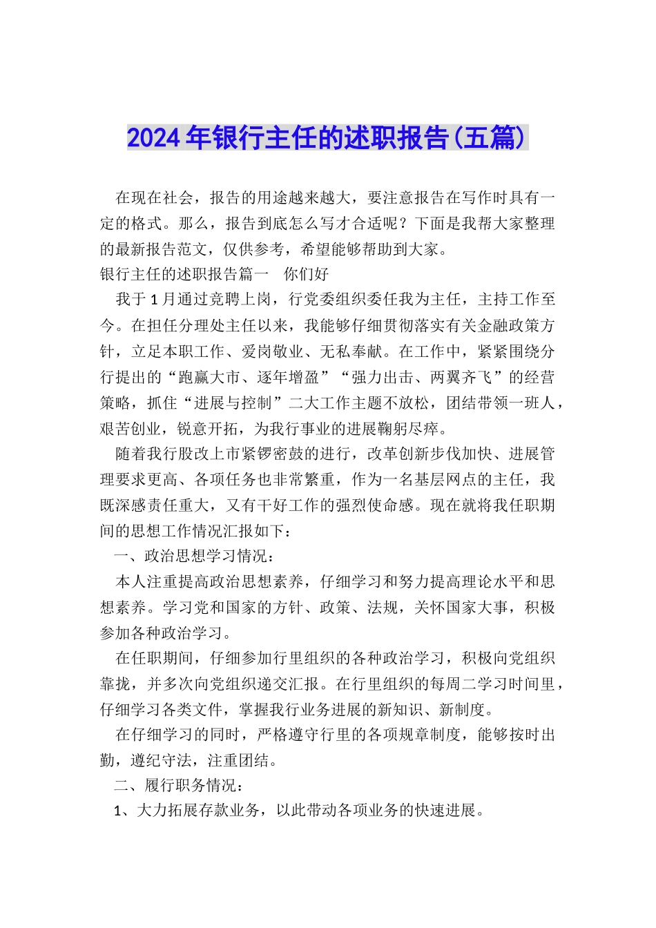 2024年银行主任的述职报告_第1页