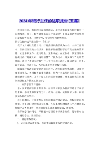 2024年银行主任的述职报告